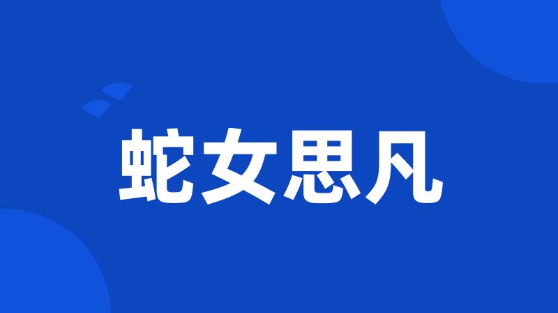 蛇女思凡