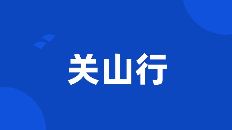 关山行