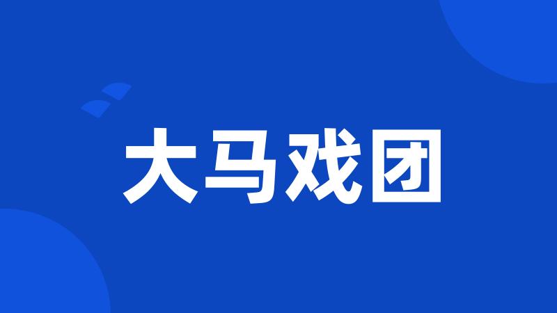大马戏团
