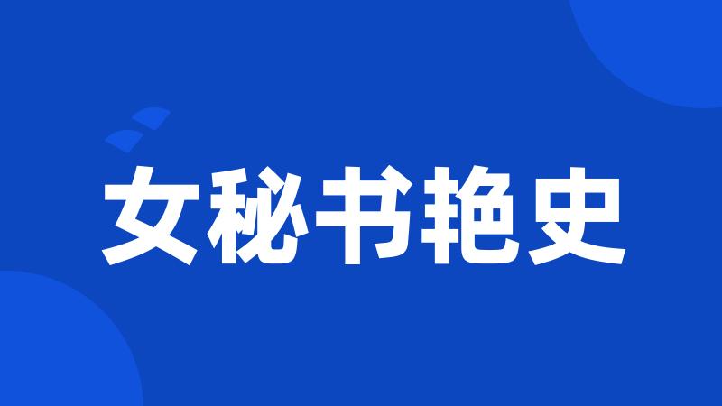 女秘书艳史