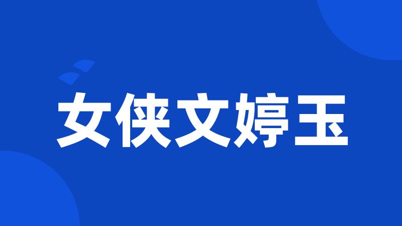 女侠文婷玉