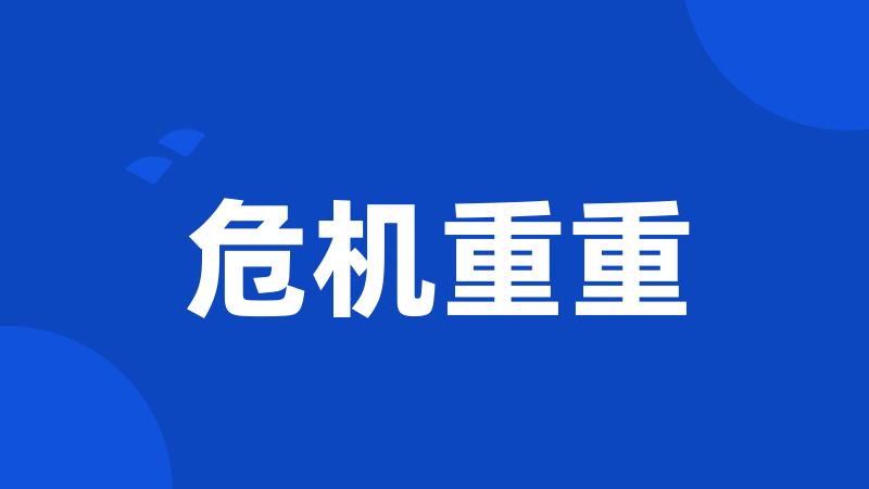 危机重重