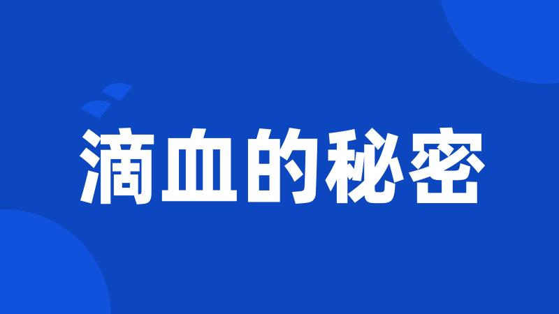 滴血的秘密