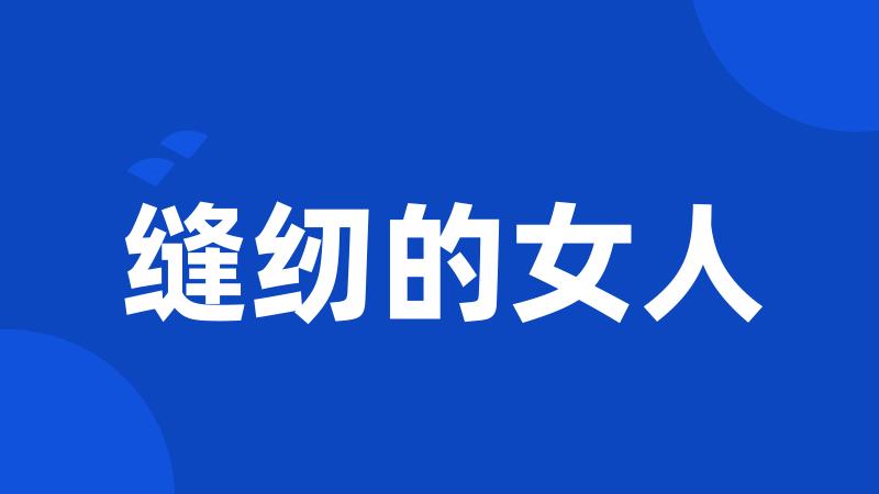 缝纫的女人