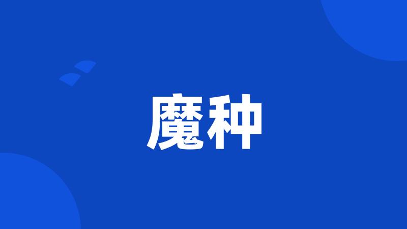 魔种