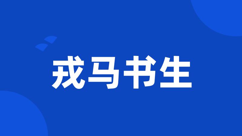 戎马书生