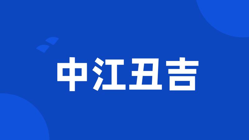 中江丑吉