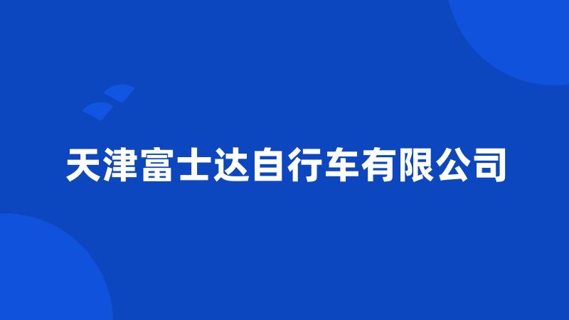 天津富士达自行车有限公司
