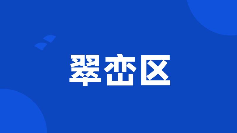翠峦区