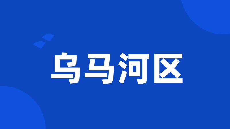 乌马河区