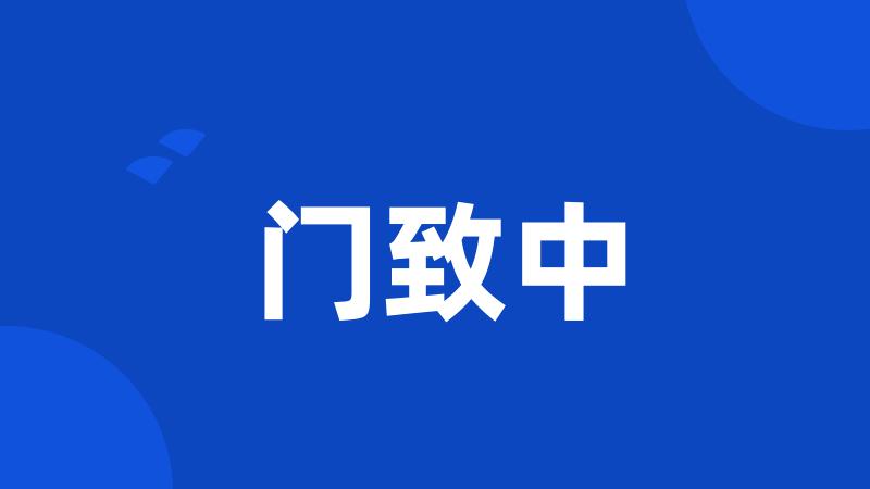 门致中