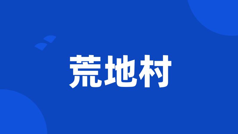 荒地村