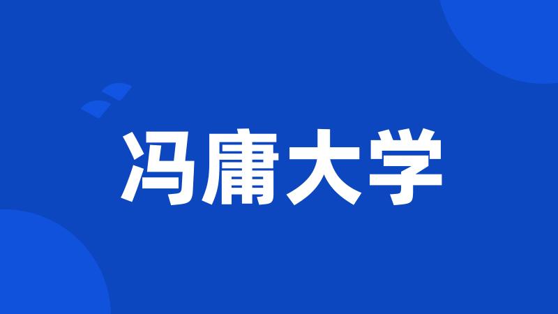 冯庸大学