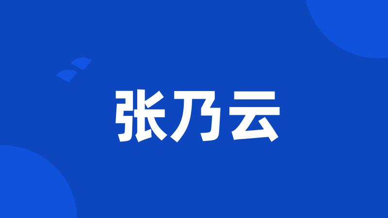 张乃云