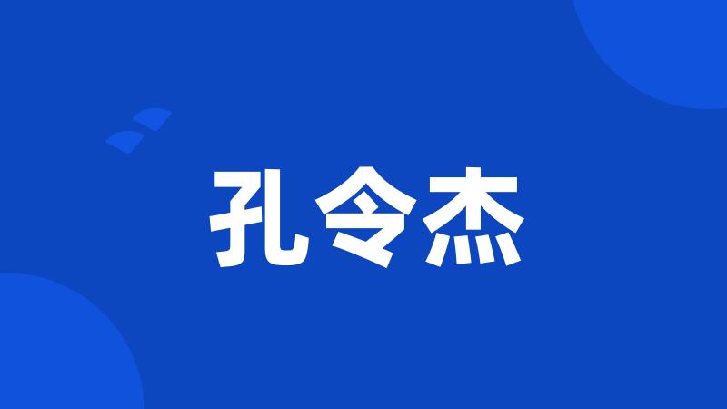 孔令杰