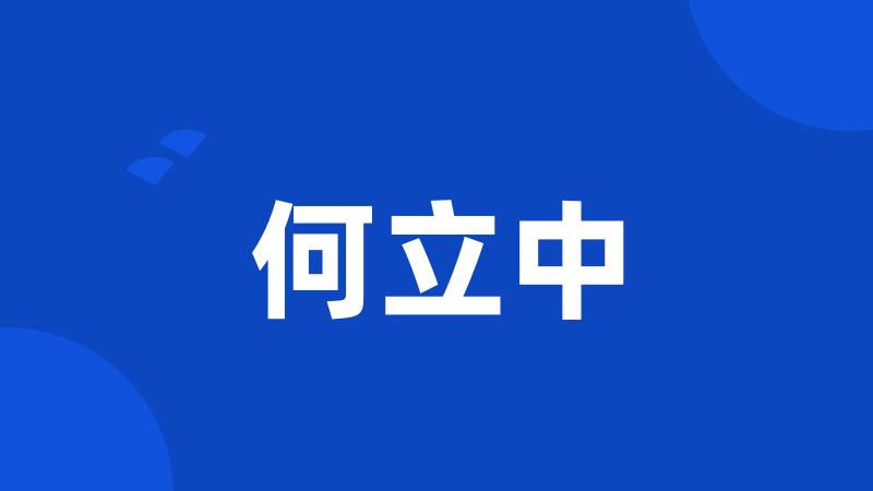 何立中