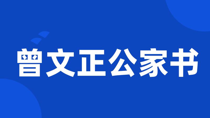 曾文正公家书