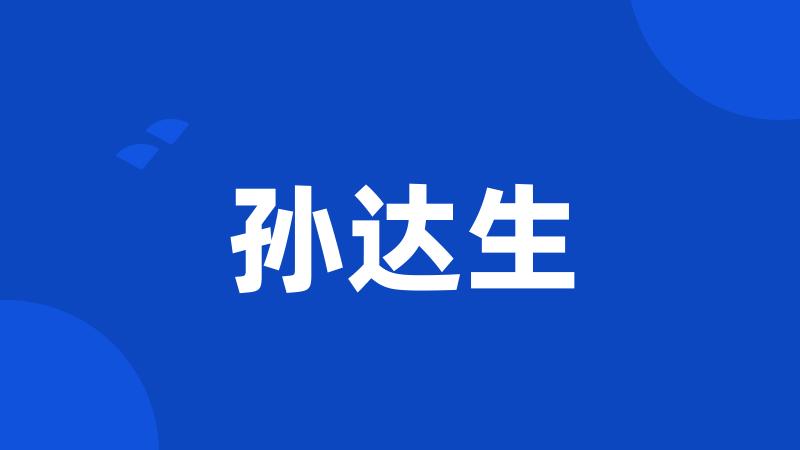 孙达生