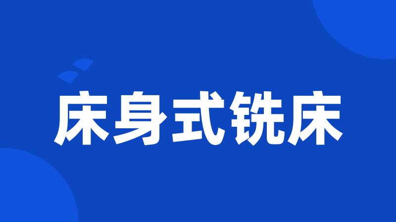 床身式铣床