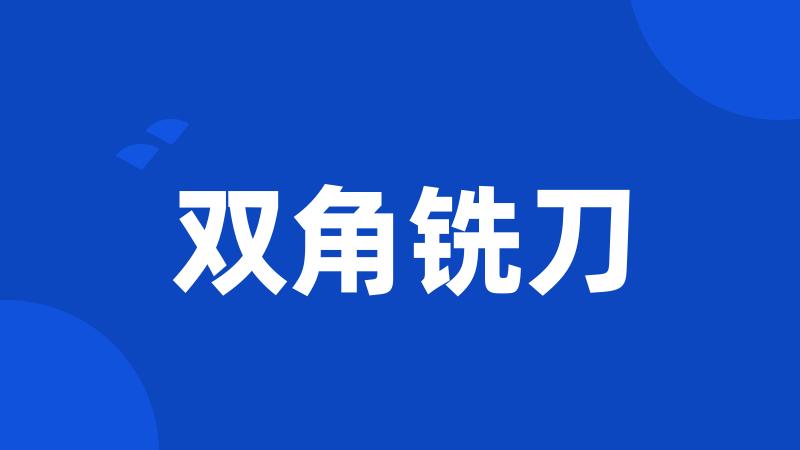 双角铣刀