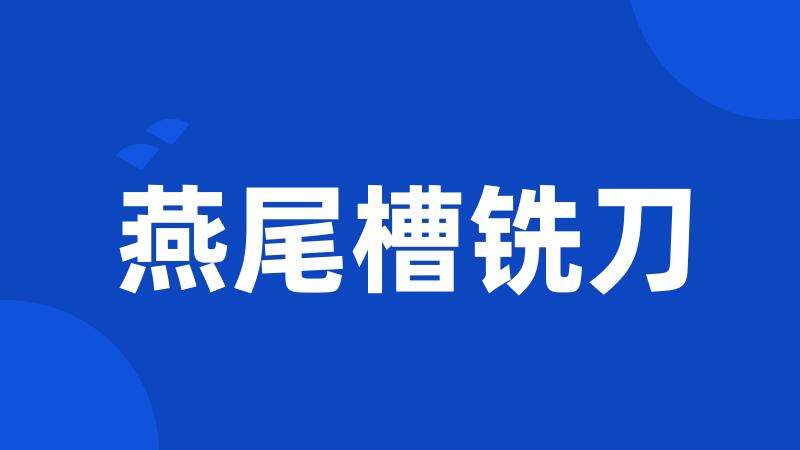 燕尾槽铣刀