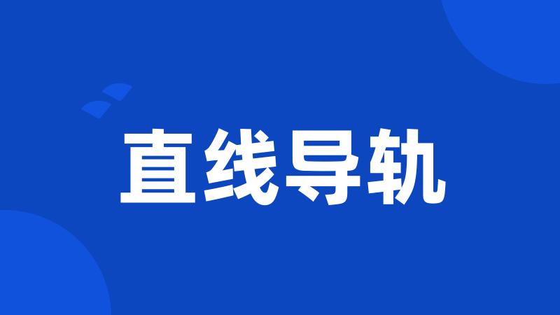 直线导轨