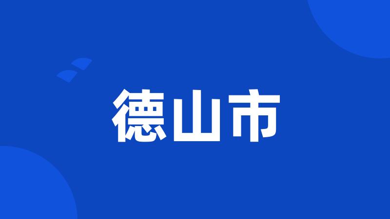 德山市