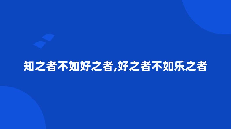 知之者不如好之者,好之者不如乐之者