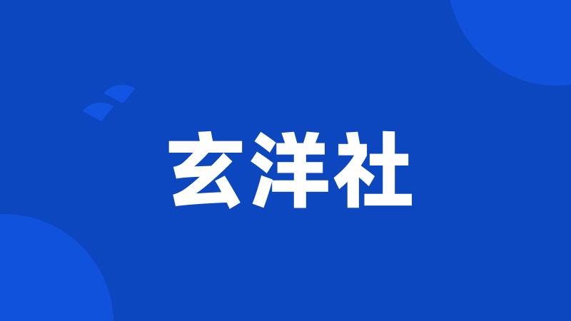 玄洋社