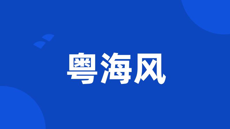粤海风