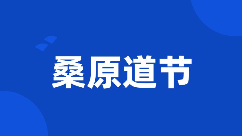 桑原道节