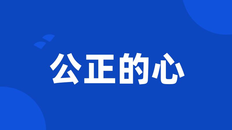 公正的心