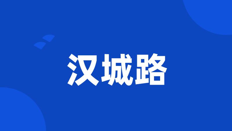 汉城路