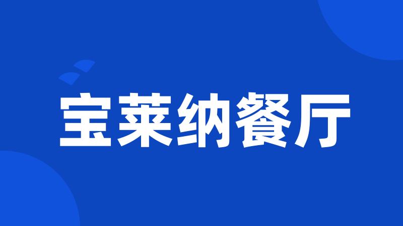宝莱纳餐厅