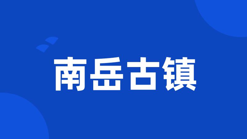 南岳古镇