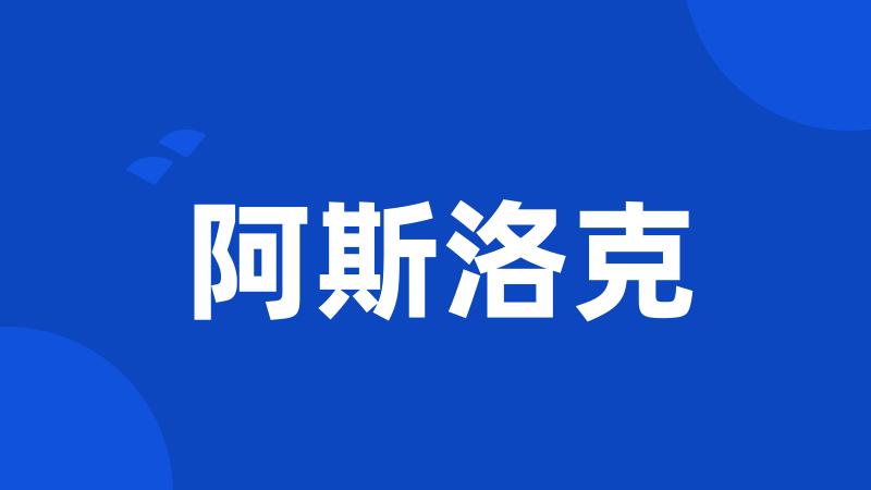 阿斯洛克