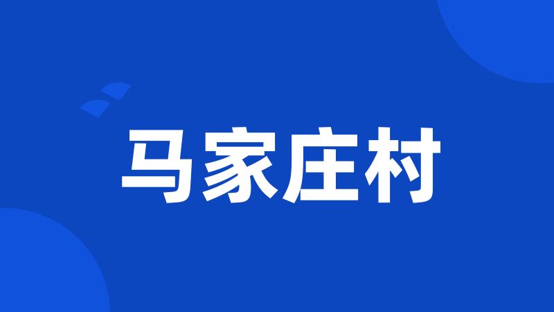 马家庄村