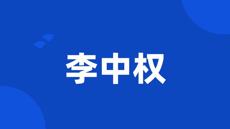 李中权
