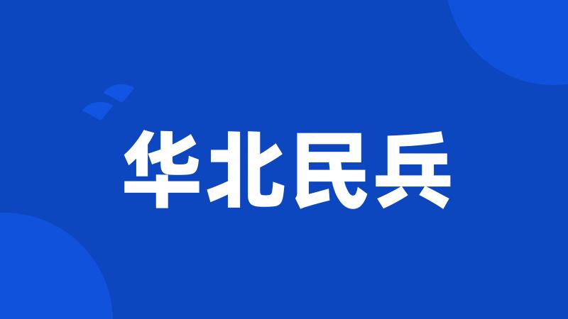华北民兵