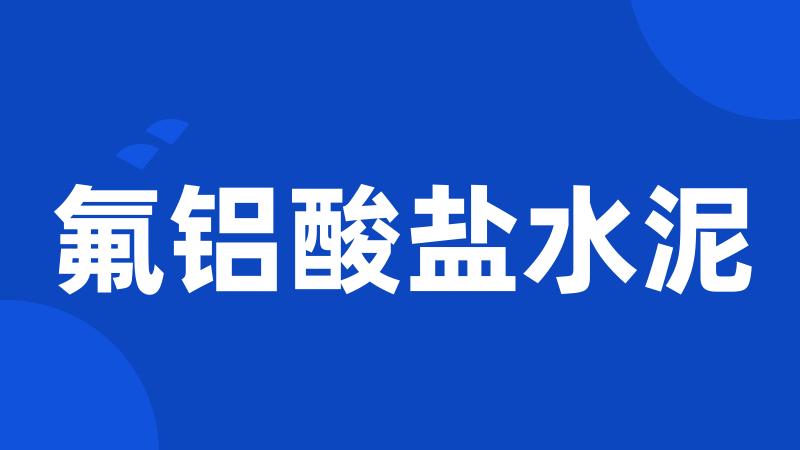 氟铝酸盐水泥