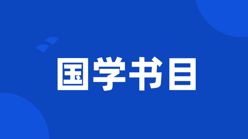 国学书目