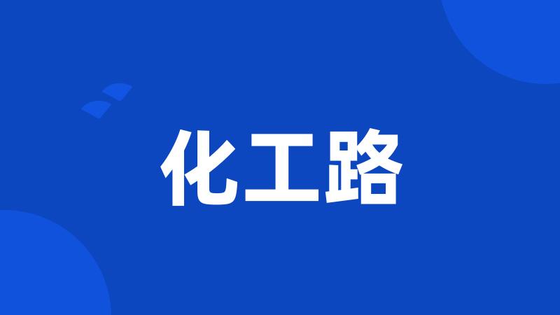 化工路