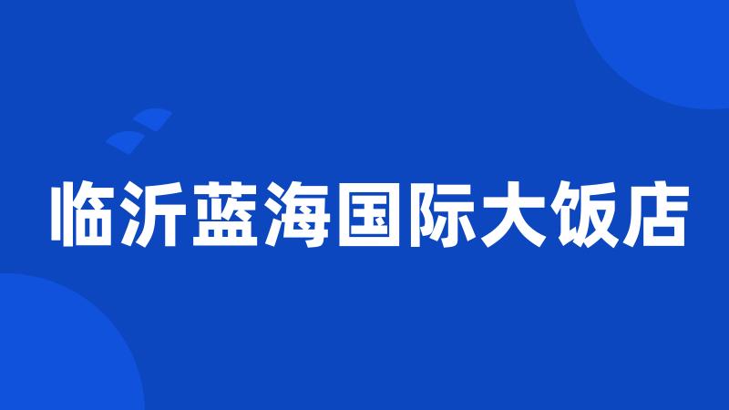临沂蓝海国际大饭店