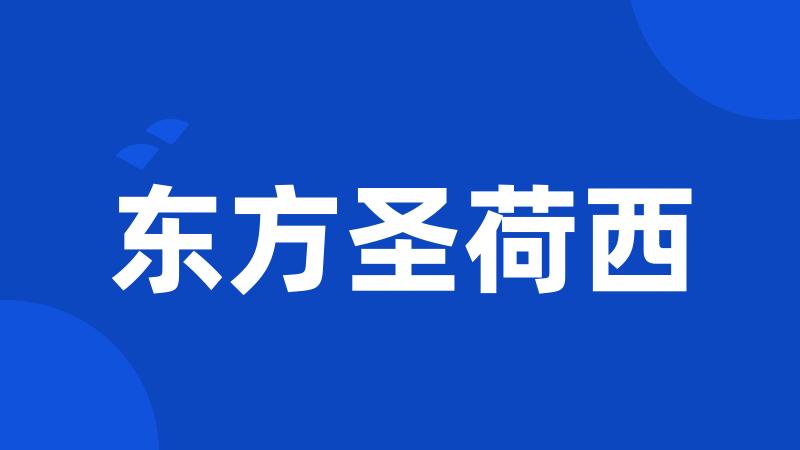 东方圣荷西