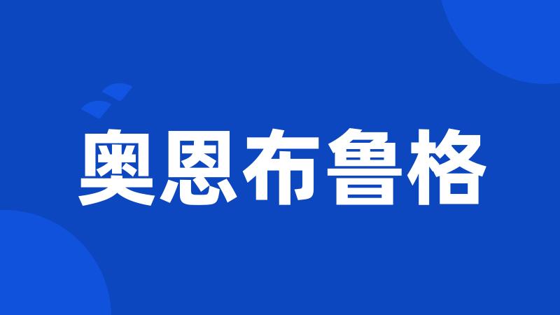 奥恩布鲁格