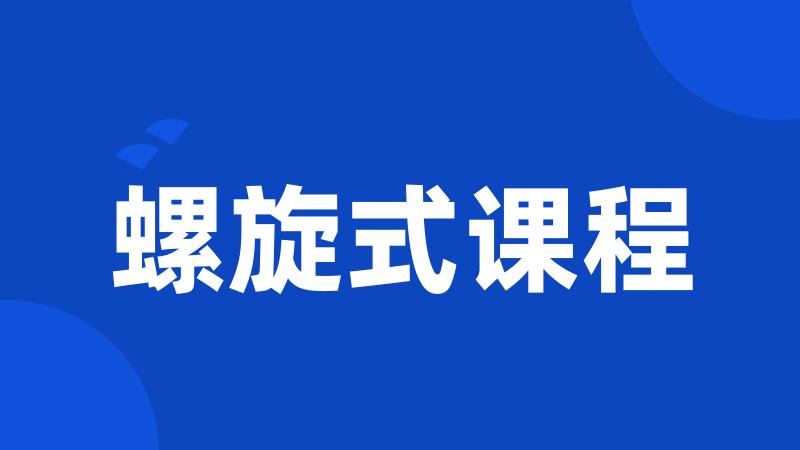 螺旋式课程