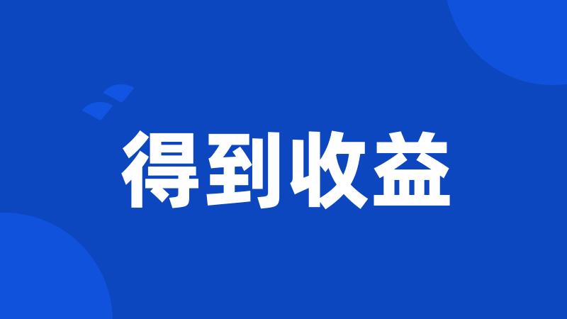 得到收益