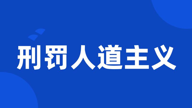刑罚人道主义