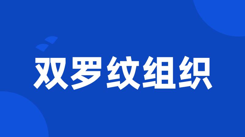 双罗纹组织