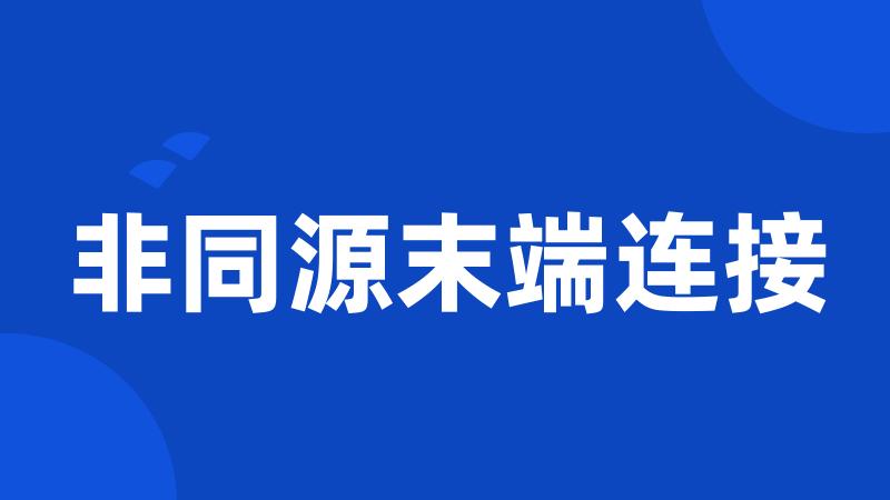 非同源末端连接